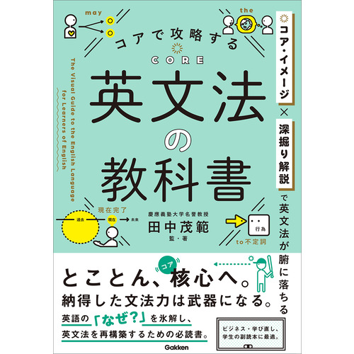 コアで攻略する　英文法の教科書