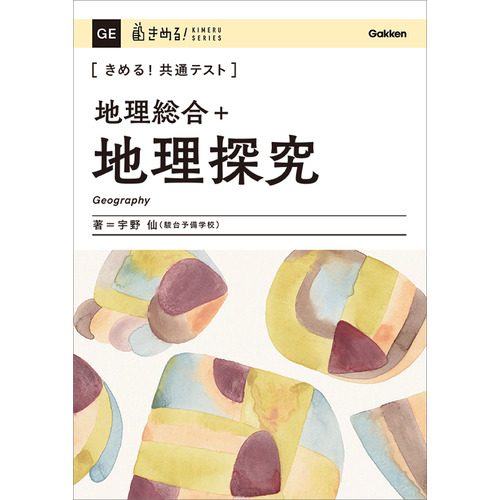 きめる！共通テスト　地理総合＋地理探究