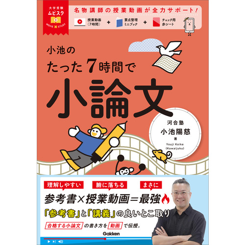 小池のたった７時間で小論文