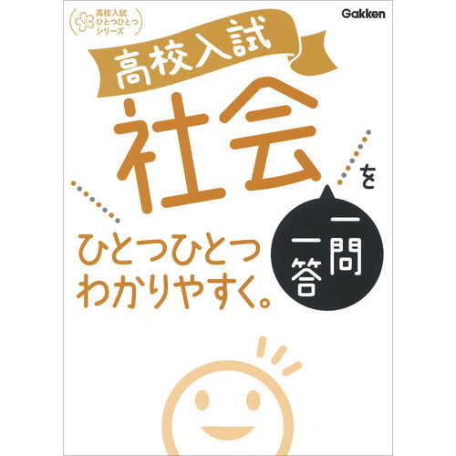 高校入試　社会一問一答をひとつひとつわかりやすく。