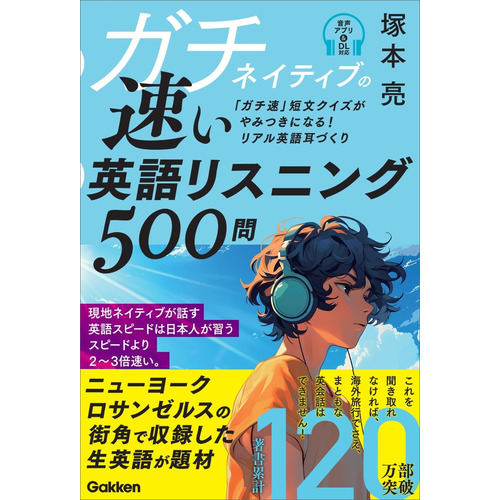 ガチネイティブの速い英語リスニング５００問