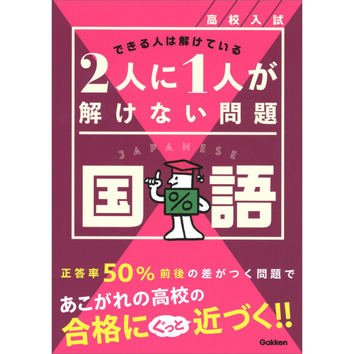 高校入試　２人に１人が解けない問題　国語