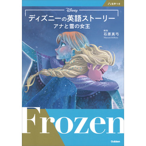 ディズニーの英語ストーリー アナと雪の女王|石原真弓(解説)|ショップ