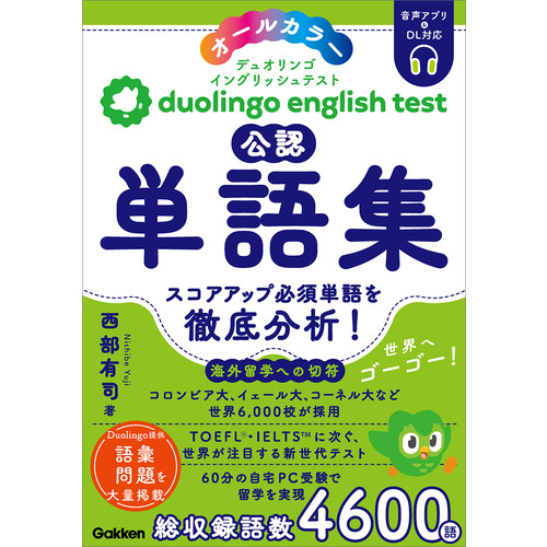 Ｄｕｏｌｉｎｇｏ　Ｅｎｇｌｉｓｈ　Ｔｅｓｔ公認単語集