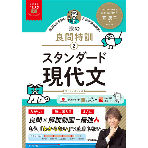 大学受験ムビスタ　宗の良問特訓【２】　スタンダード現代文