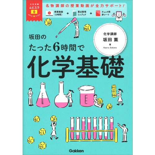大学受験ムビスタ　坂田のたった６時間で化学基礎