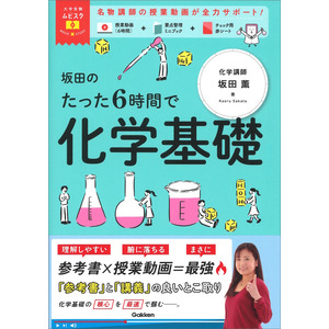 化学参考書 大学受験ムビスタ|大学受験ムビスタ 坂田のたった6時間で化学基礎