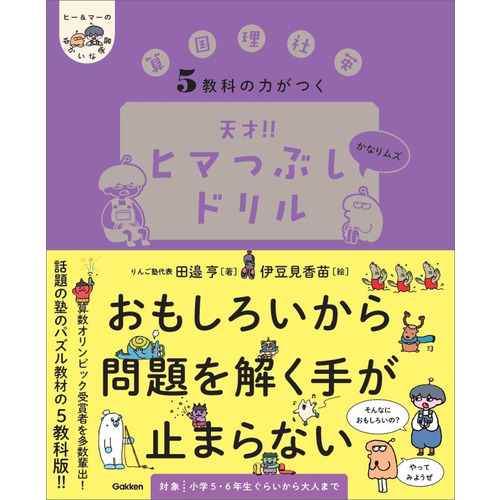 ５教科の力がつく　天才！！ヒマつぶしドリル　かなりムズ