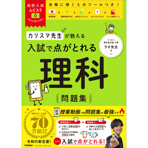 高校入試ムビスタ　カリスマ先生が教える　入試で点がとれる　理科　問題集