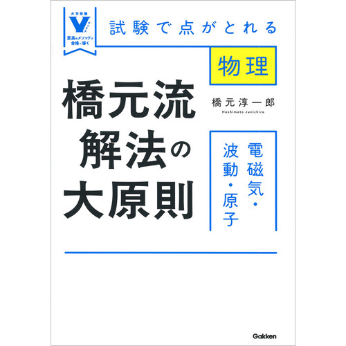 橋元流解法の大原則　電磁気・波動・原子