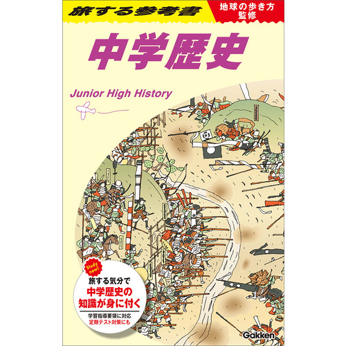 地球の歩き方監修　旅する参考書　中学歴史