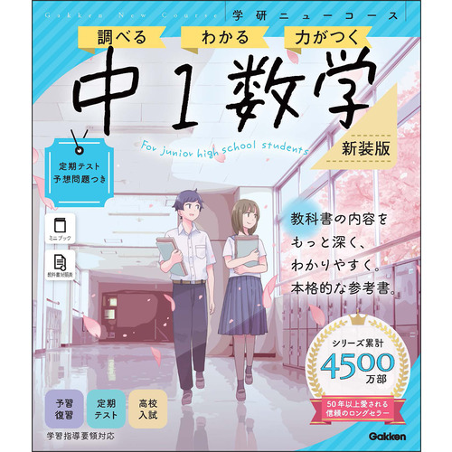 ニューコース参考書　中１数学　新装版