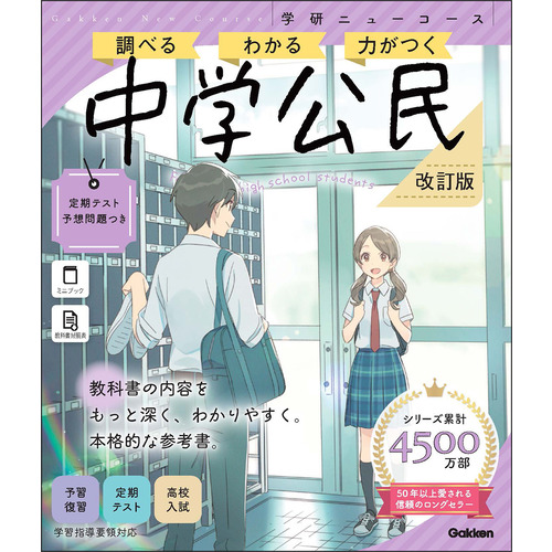 学研ニューコース参考書|ニューコース参考書 中学公民 改訂版