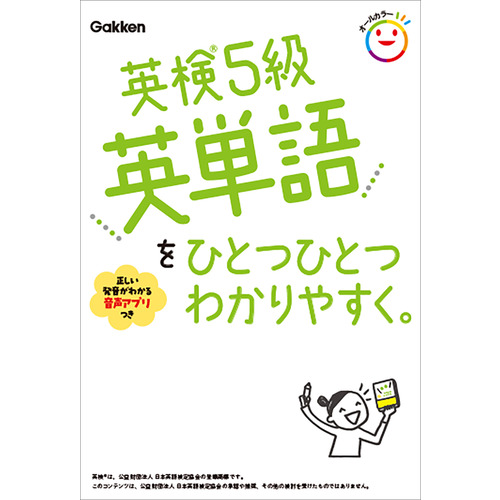 英検５級英単語をひとつひとつわかりやすく。