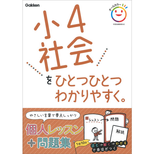 小４社会をひとつひとつわかりやすく。