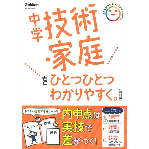 中学技術・家庭をひとつひとつわかりやすく。改訂版