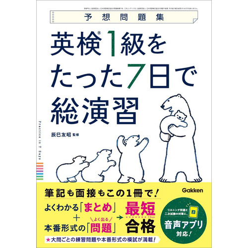 英検１級をたった７日で総演習