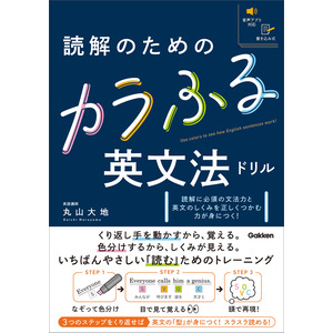 読解のためのカラふる英文法ドリル|丸山大地(著)|ショップ学研＋