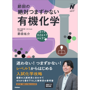 大学受験Nシリーズ|節田の絶対つまずかない有機化学|節田 佑介(著