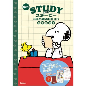 スヌーピー Derrydale 教育本 百科事典 5冊セット STUDY with スヌーピー 中1 5科の要点BOOK