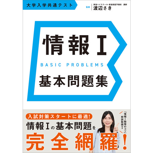 情報Ⅰ　基本問題集