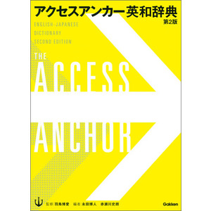 アクセスアンカー英和辞典 第2版|羽鳥博愛(監修) 永田博人(編) 赤瀬川