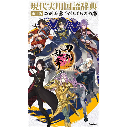 現代実用国語辞典　第４版　刀剣乱舞ＯＮＬＩＮＥの巻