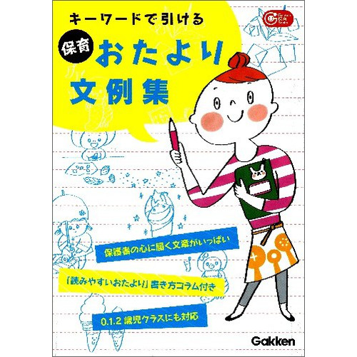 キーワードで引ける　保育おたより文例集