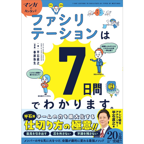 マンガでカンタン！ファシリテーションは７日間でわかります。