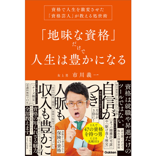 「地味な資格」だけで人生は豊かになる