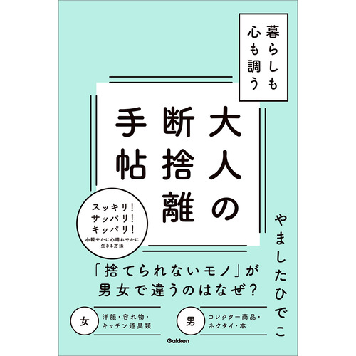 暮らしも心も調う大人の断捨離手帖