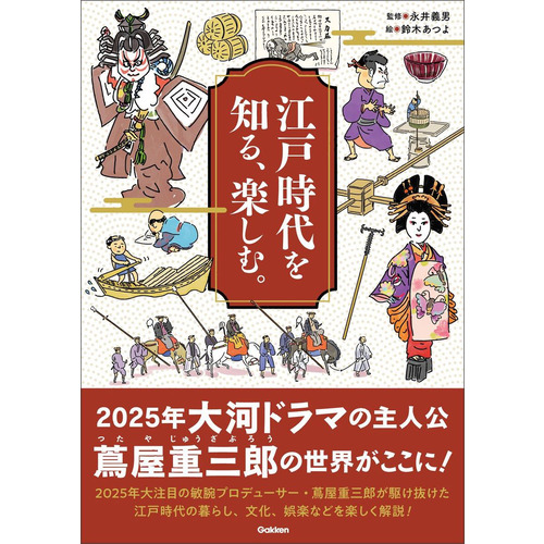 江戸時代を知る、楽しむ。