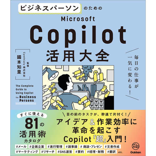 ビジネスパーソンのためのＭｉｃｒｏｓｏｆｔ　Ｃｏｐｉｌｏｔ活用大全