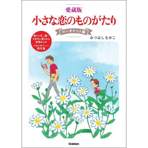 愛蔵版　小さな恋のものがたり　マーガレット編