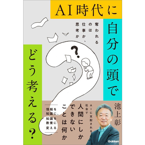 ＡＩ時代に自分の頭でどう考える？