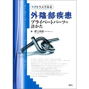 アトラスでみる外陰部疾患 尾上泰彦 著 ショップ学研