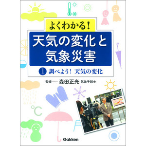 よくわかる！ 天気の変化と気象災害|第１巻 調べよう！天気の変化|森田 正光(監修)|ショップ学研＋