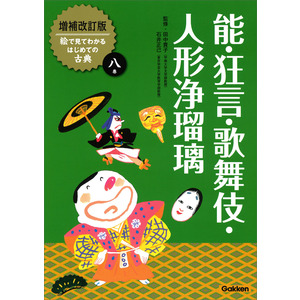 増補改訂版絵で見てわかるはじめての古典|能・狂言・歌舞伎・人形