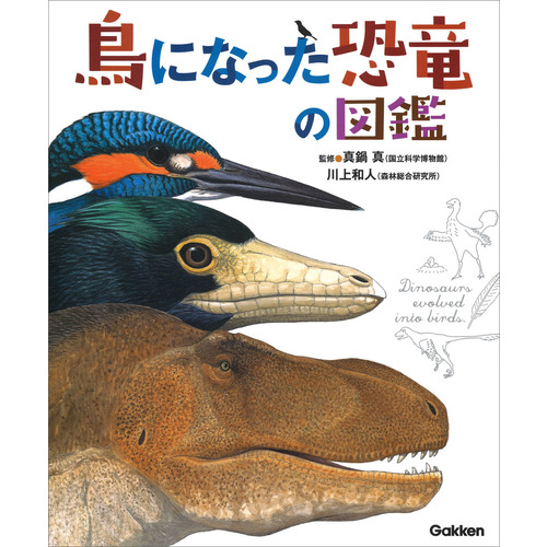 鳥になった恐竜の図鑑