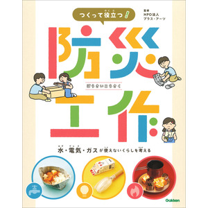 つくって役立つ！　防災工作|ＮＰＯ法人プラス・アーツ(監修)|ショップ学研＋-学研モール