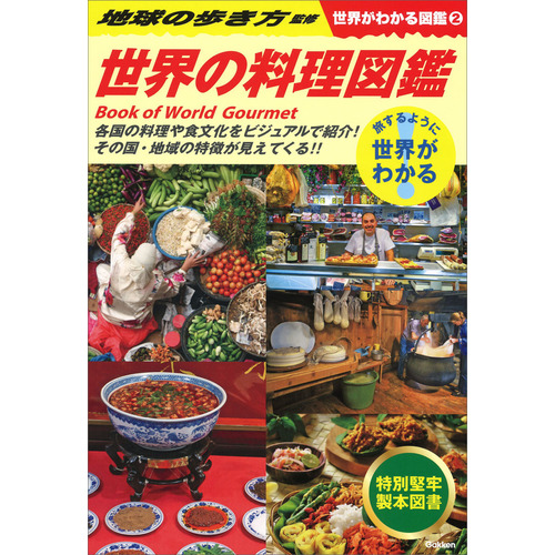 ②　世界の料理図鑑