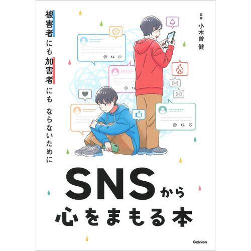 被害者にも加害者にもならないために　ＳＮＳから心をまもる本