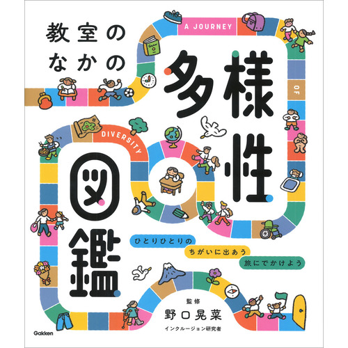 教室のなかの多様性図鑑