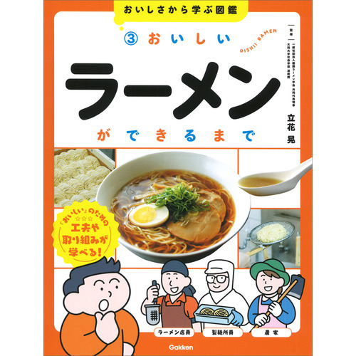 ３　おいしいラーメンができるまで