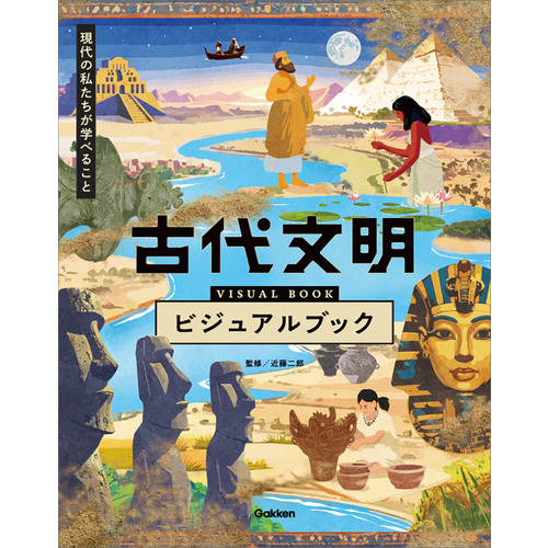 古代文明ビジュアルブック