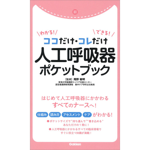 ココだけ・コレだけ　わかる！　できる！　人工呼吸器　ポケットブック