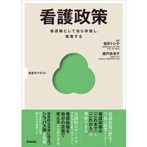 Basic＆Practice|看護政策|福井トシ子(編・著) 瀬戸