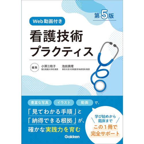 看護技術プラクティス［第５版Ｗｅｂ動画付き］