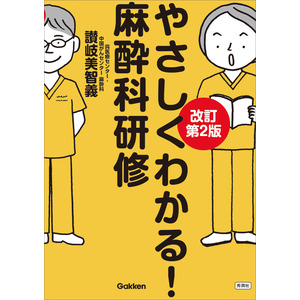 やさしくわかる！麻酔科研修 改訂第2版|讃岐美智義(著)|ショップ学研＋