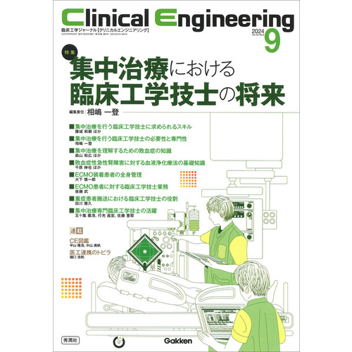 Ｃｌｉｎｉｃａｌ　Ｅｎｇｉｎｅｅｒｉｎｇ２０２４年９月号　Ｖｏｌ．３５Ｎｏ．９